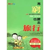 再窮也要去旅行