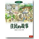 住民的故事