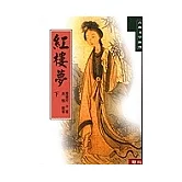 紅樓夢（下）