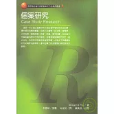 個案研究法