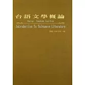 台語文學概論