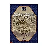 畫說乾隆台灣輿圖