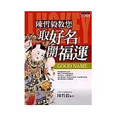 陳哲毅教您取好名開福運