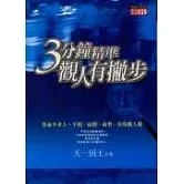 三分鐘精準觀人有撇步