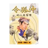 令狐沖的人生哲學