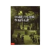 中國近代思想與學術的系譜