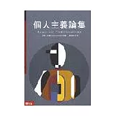 個人主義論集
