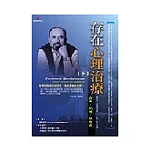 存在心理治療(下)自由、孤獨、無意義