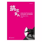 搞定女人：女同志給男人的性愛指導