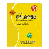 新生命密碼：9個數字的能量，認識自己，開發潛能，找到幸運與成長