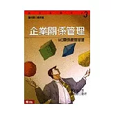 企業關係管理