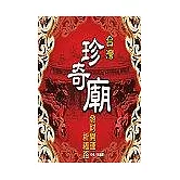 台灣珍奇廟：發財開運祈福路