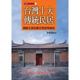 台灣十大傳統民居