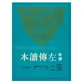 新譯左傳讀本(上)(平)(二版)