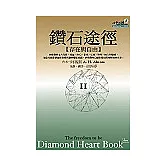 鑽石途徑II：存在與自由