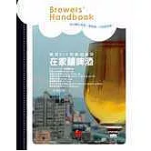 在家釀啤酒Brewers’ Handbook－－啤酒DIY和啤酒做菜