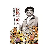 吃點子的人：劉興欽傳