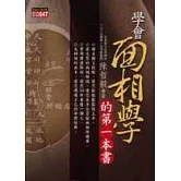 學會面相學的第一本書