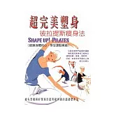 超完美塑身比拉提斯瘦身法