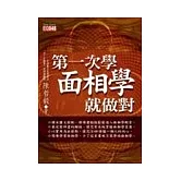 第一次學面相學就做對