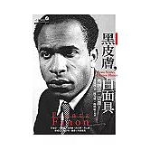 黑皮膚，白面具(修訂版)