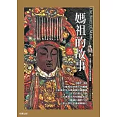 媽祖的故事（彩圖精緻版）