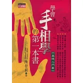 學會手相學的第一本書《基礎入門篇》
