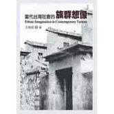 當代台灣社會的族群想像