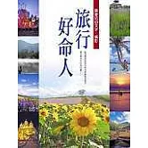 旅行好命人