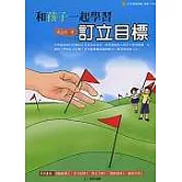 和孩子一起學習訂立目標