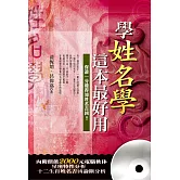 學姓名學，這本最好用(附光碟)