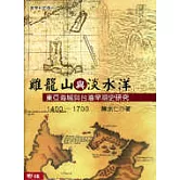 雞籠山與淡水洋(精)