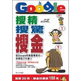 搜精‧搜驚‧搜金：從 Google 的致富傳奇中，你學到了什麼？