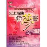 史上最強解夢書２交通、器官、百貨、遊戲篇