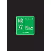 地方：記憶、想像與認同