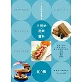 一定可以輕鬆學會！三明治．鬆餅．醬料100種
