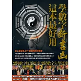 學數字斷吉凶，這本最好用