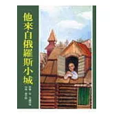 他來自俄羅斯小城