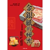 金銀紙的祕密