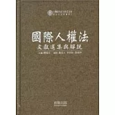 國際人權法文獻選集與解說(精)