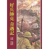 好兵帥克奇遇記（新版）