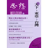 思想（3）天下、東亞、台灣