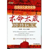 本命太歲修持秘笈：怎樣安太歲保安康