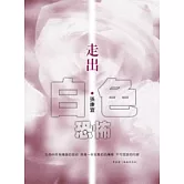走出白色恐怖增訂版