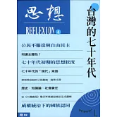 思想（4）台灣的七十年代