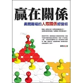 贏在關係─勇闖職場的人際關係經營術