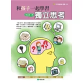 和孩子一起學習獨立思考