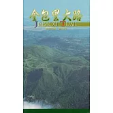 金包里大路導覽手冊-魚路古道草山行