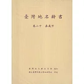 臺灣地名辭書卷二十嘉義市