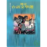 陳雷台語文學選